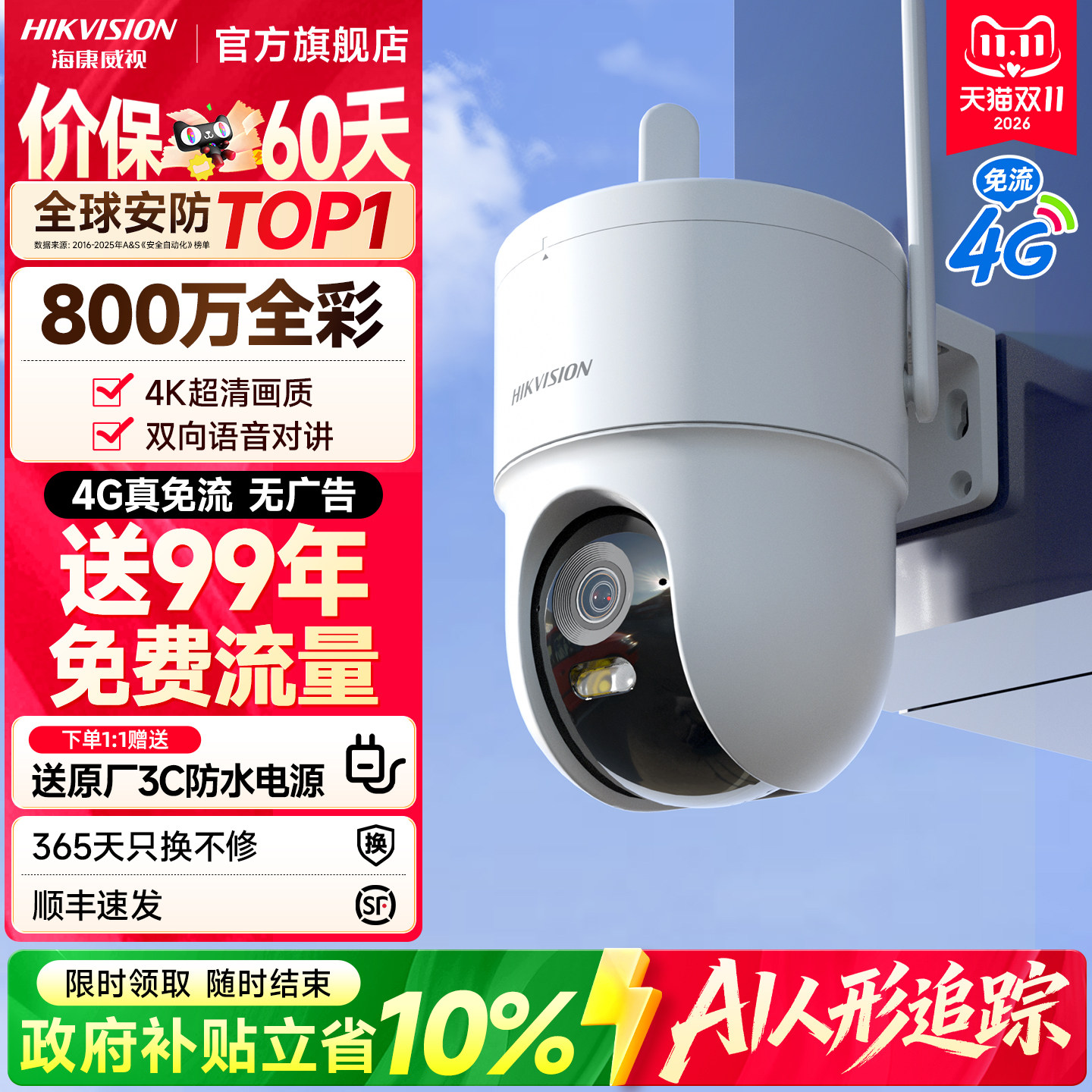海康威视智能摄像头4G免流量500/800万高清夜视全彩商用超市