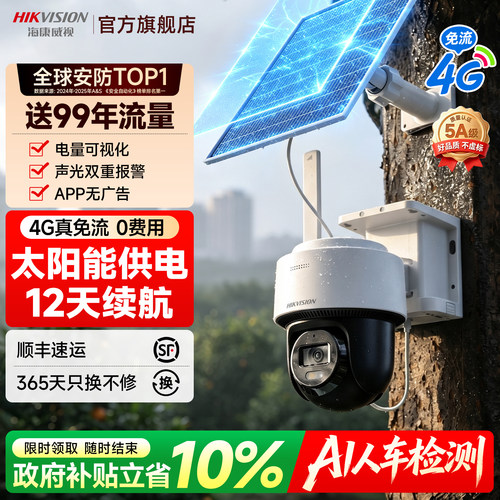 海康威视4G太阳能无网无电摄像头