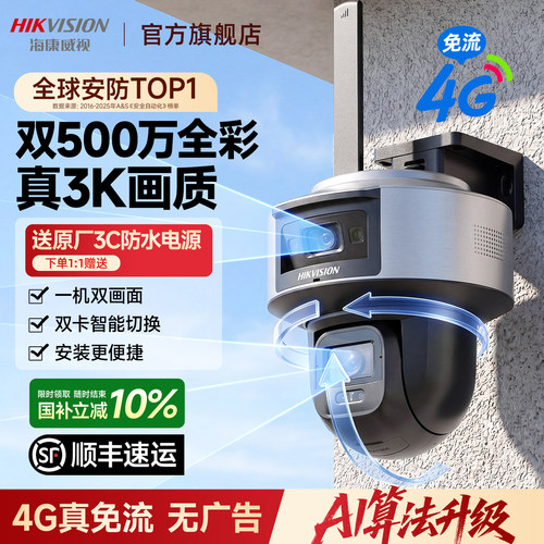 海康威视4g室外监控全景摄像影头