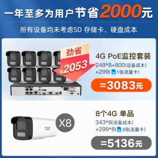 超市全彩4路4G高清室外poe摄像影头系统 海康威视监控器设备全套装