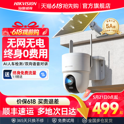 海康威视4G免流太阳能监控摄像头