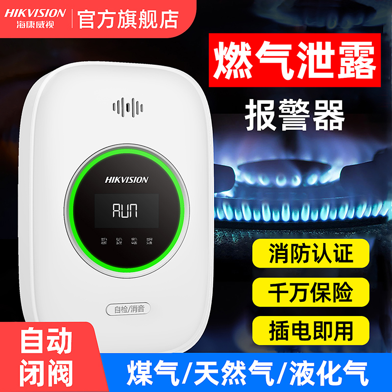 海康威视燃气报警器赠原厂配件