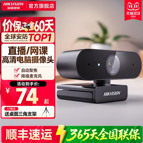 海康威视高清电脑外接usb摄像头