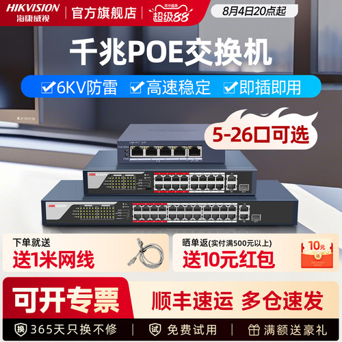 海康威视千兆poe交换机监控专用
