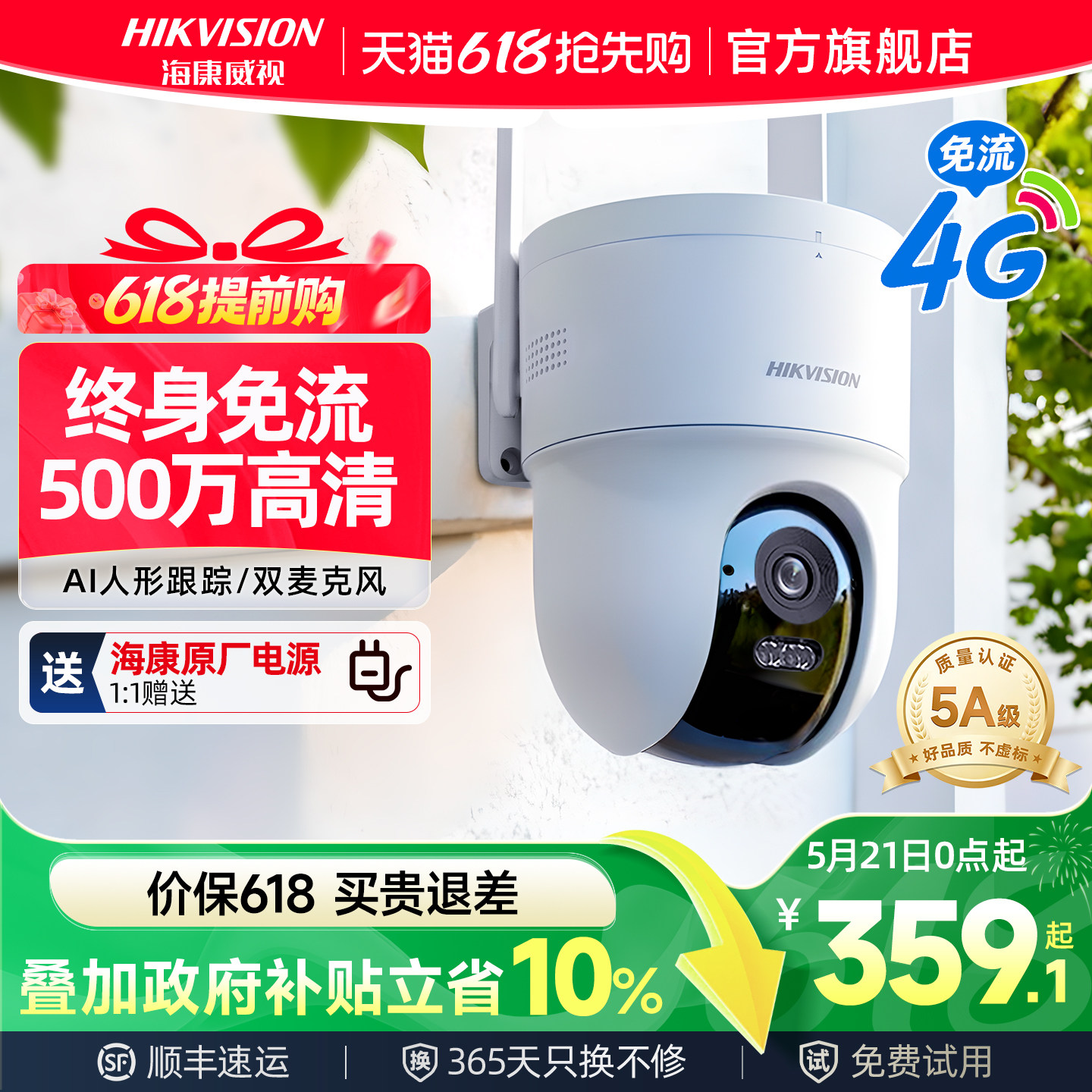 海康威视手机远程室外4G摄像影头免流量360度全景监控官方旗舰店