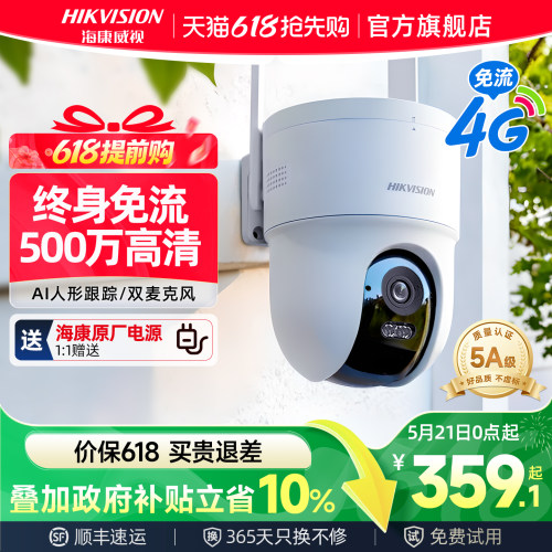 海康威视500万4G免流摄像头