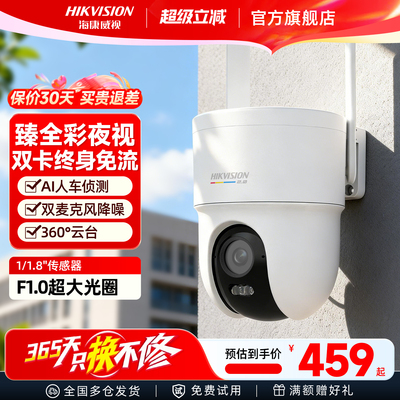 海康威视4G臻全彩2.0监控摄像头