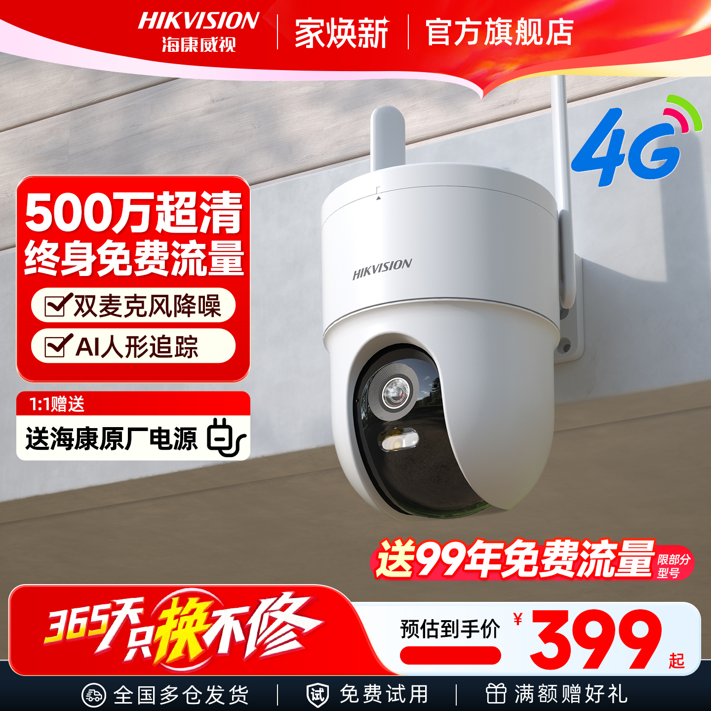 海康威视4g室外门口监控摄影头