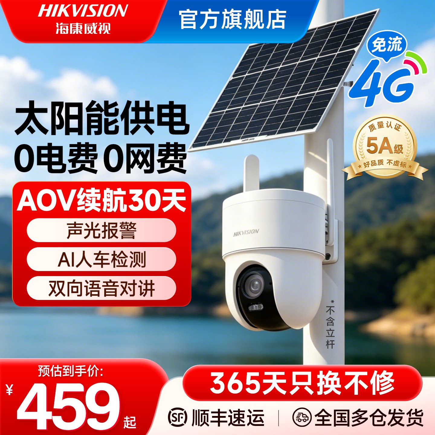 海康威视太阳能监控摄像头室外免插电4G无需网络高清夜视手机远程