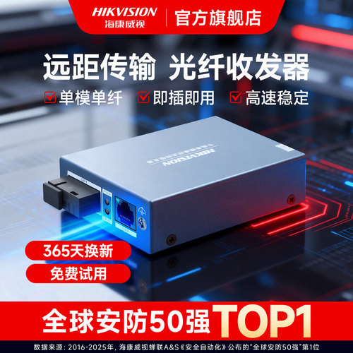 海康威视组网双向传输光电转换器