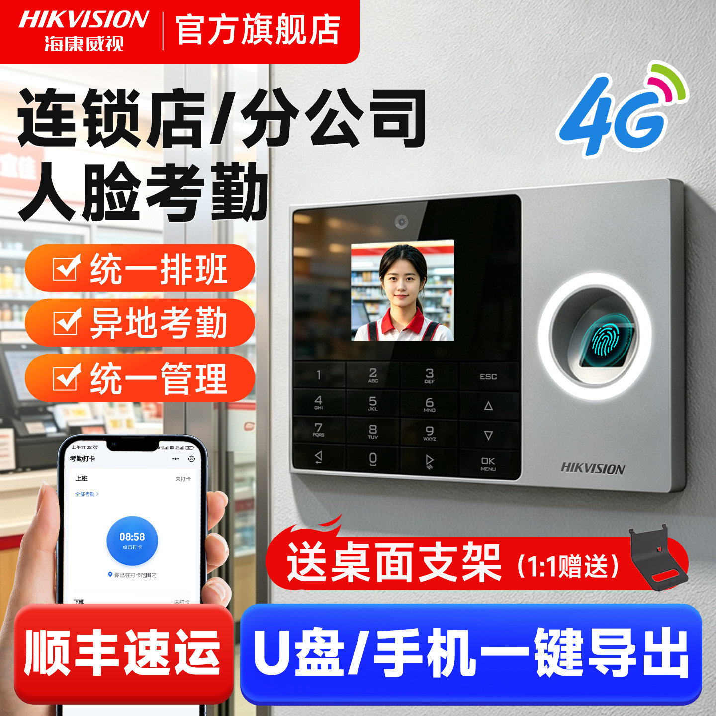 海康威视4G人脸识别指纹打卡考勤机奶茶咖啡餐饮超市便利店连锁店员工上班面部签到器多店统一管理智能排班