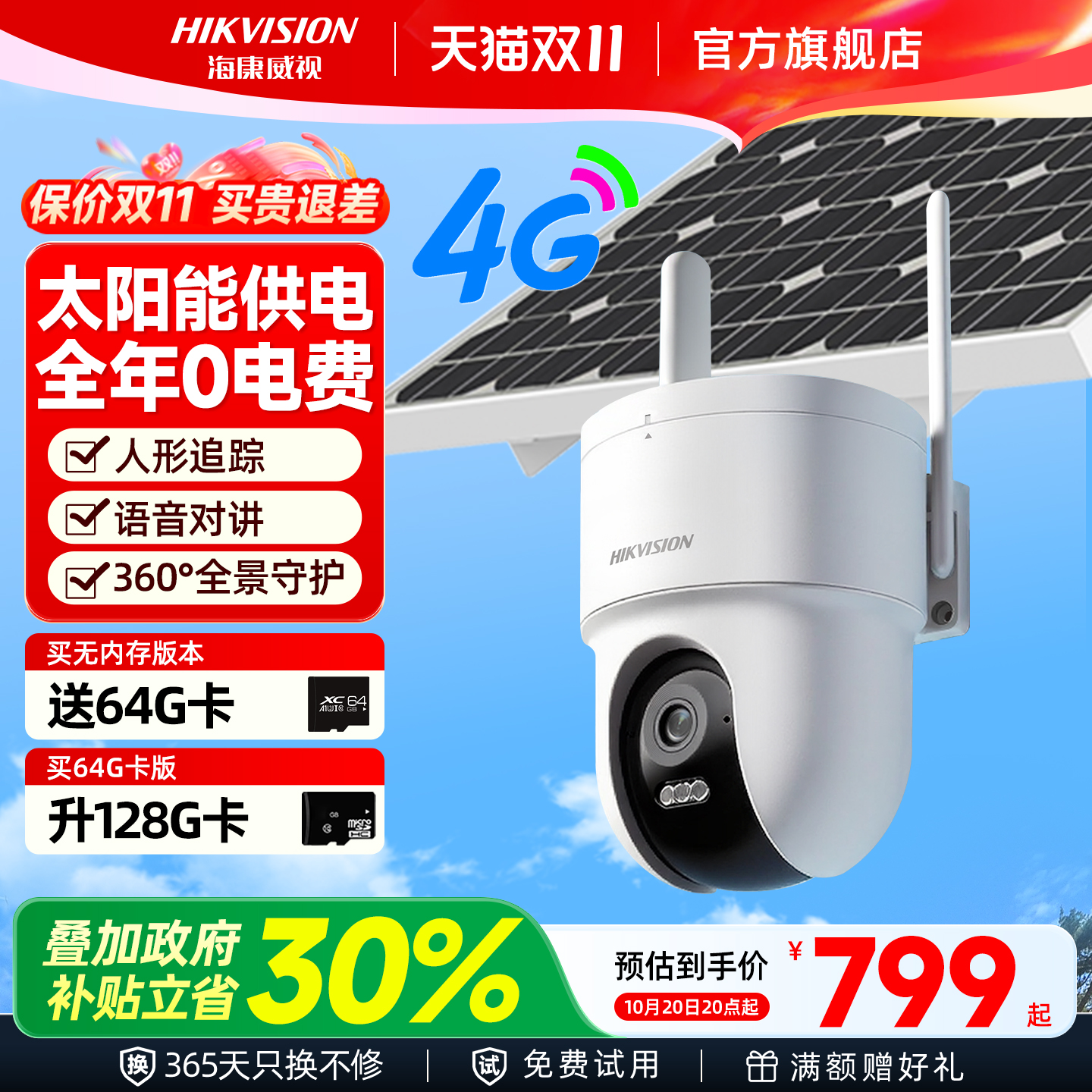 海康威视4g太阳能免充流量摄像头