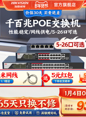 海康威视poe交换机4口5口8口16口24口 百兆千兆国标48V监控专用网线供电交换转换分线器路由网络以太网分流器