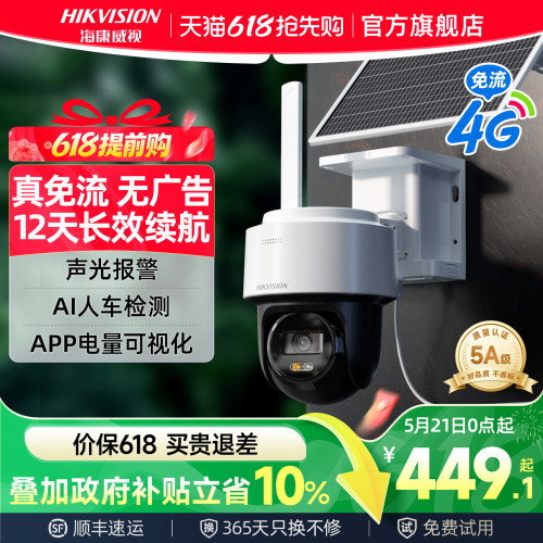 海康威视4G太阳能无网无电摄像头