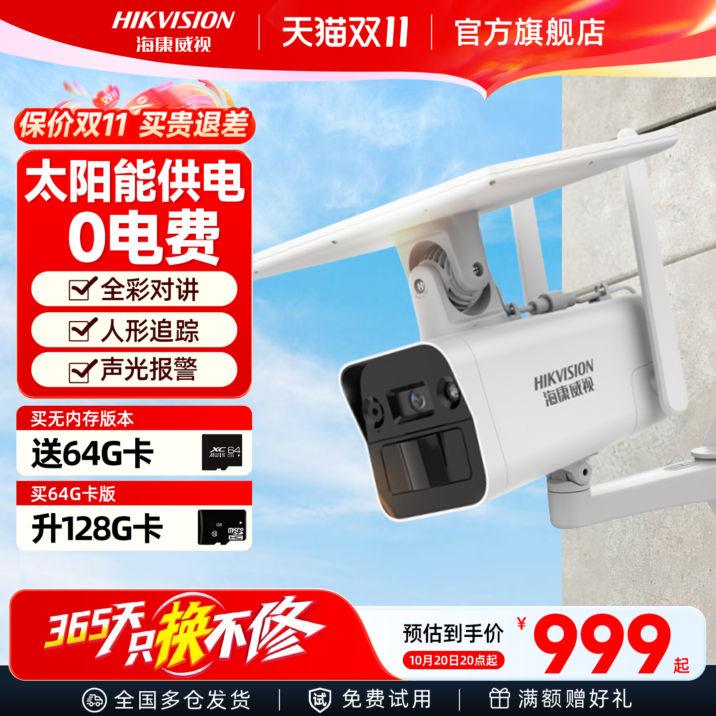 海康威视4g太阳能低功耗摄像头