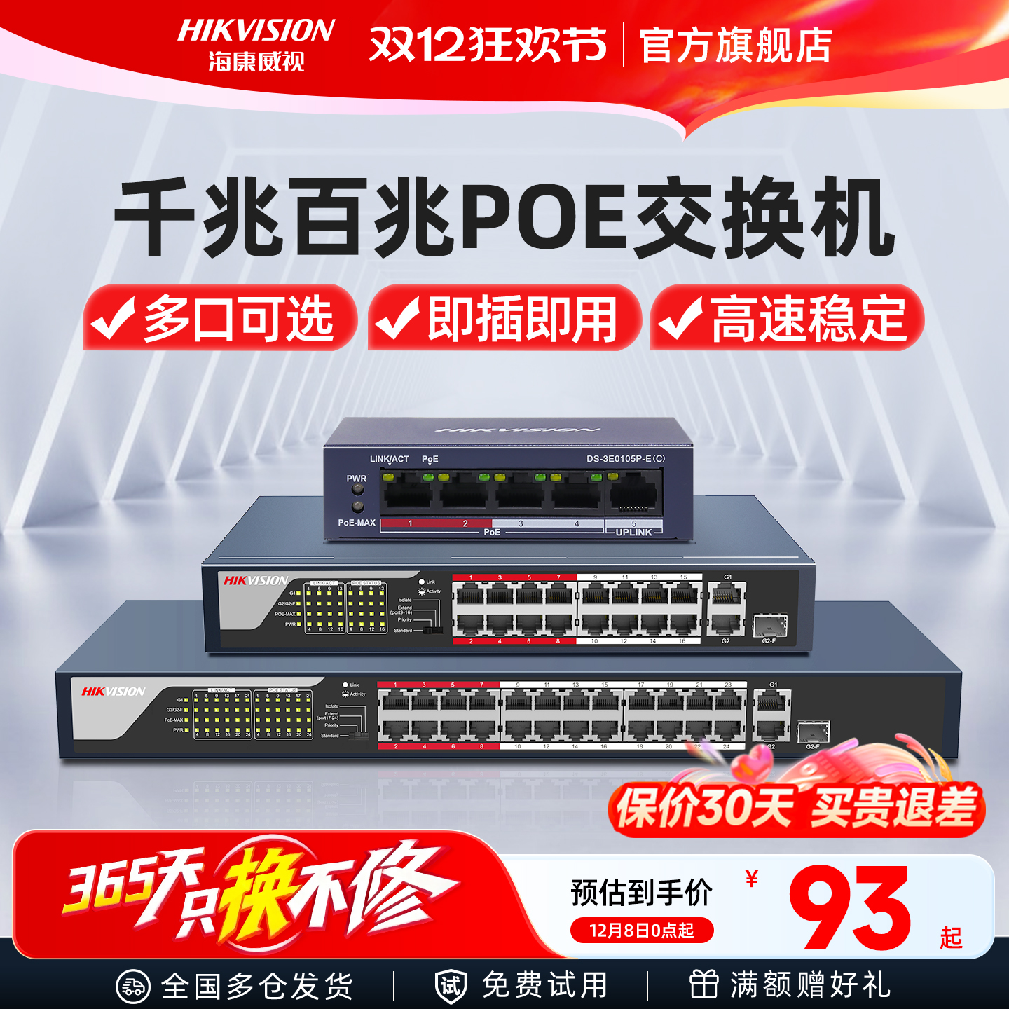 海康威视千兆百兆POE交换机