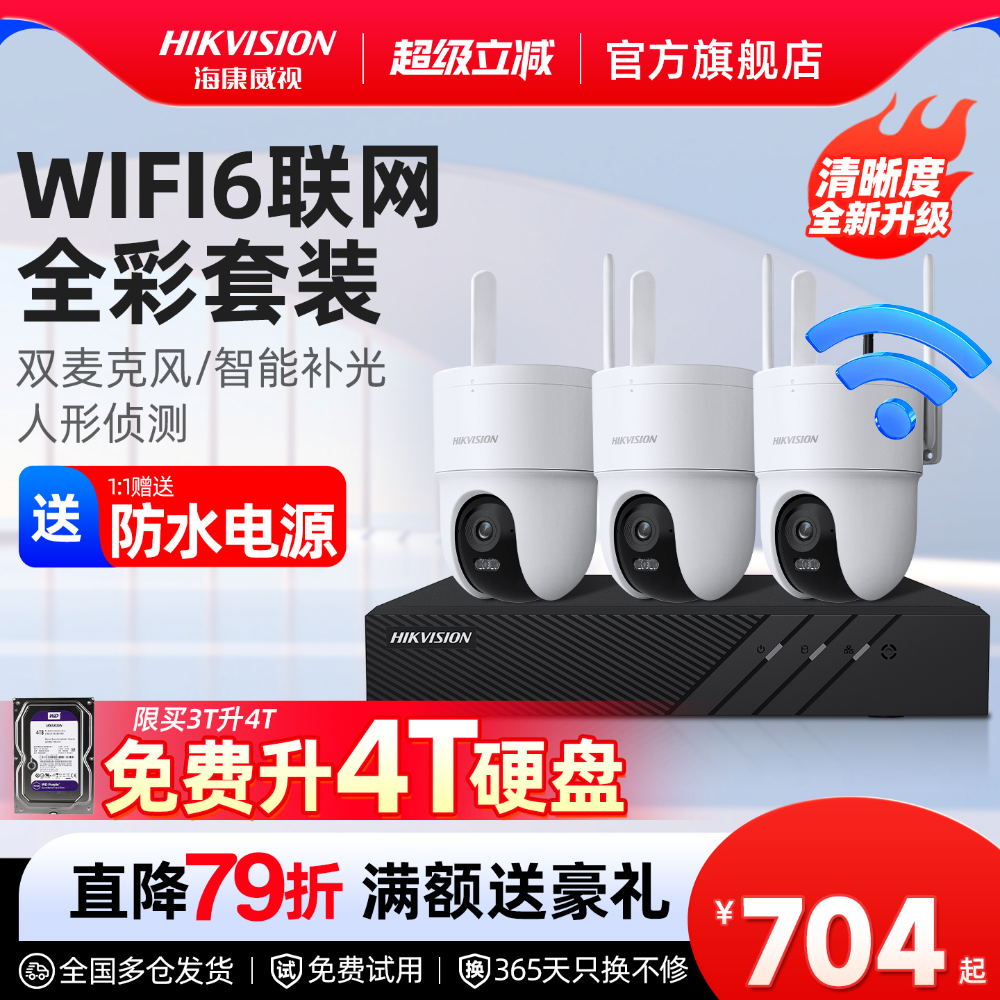 海康威视无线商用监控摄像头套装