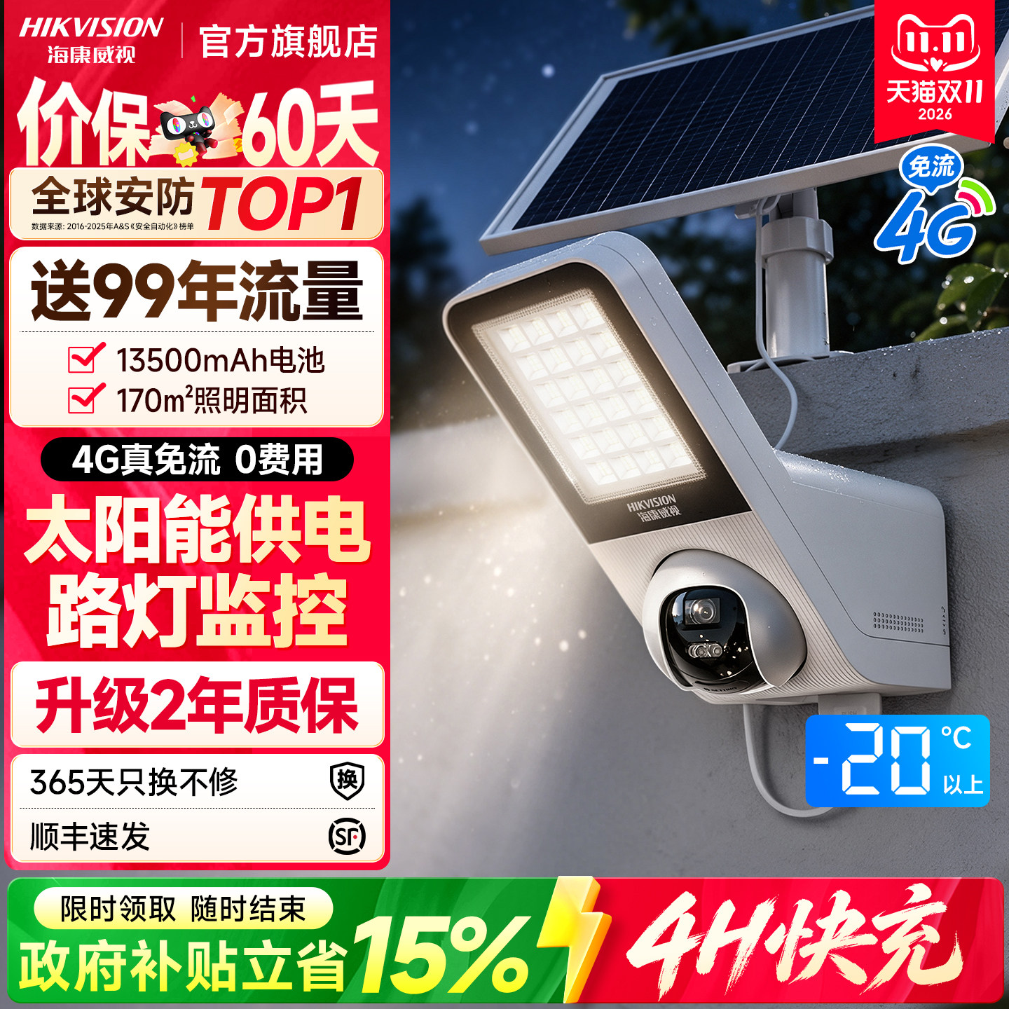 海康威视太阳能户外照明灯庭院路灯防水免插电监控摄像头2026新款
