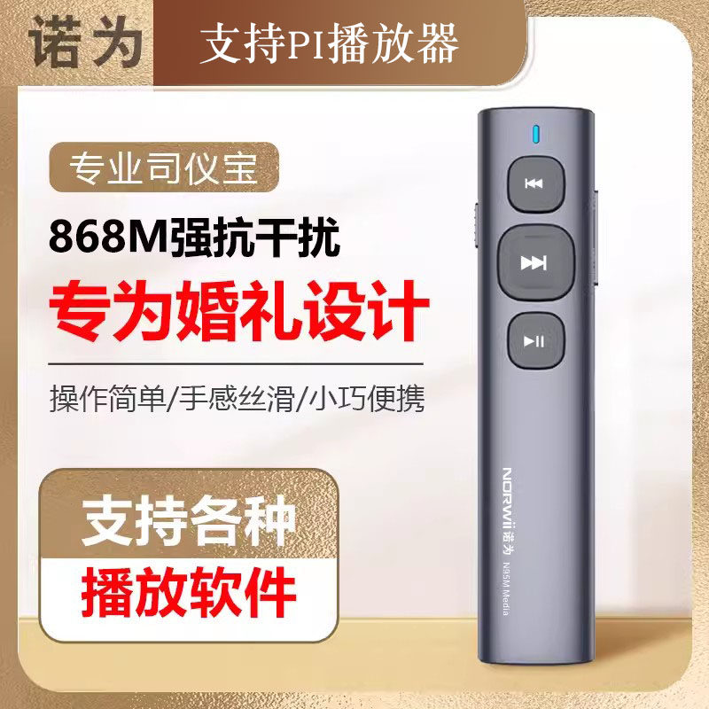 诺为婚庆司仪宝无线婚礼主持人视频音乐遥控播放智能音控笔充电款