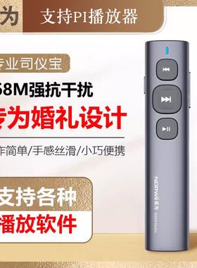 诺为婚庆司仪宝无线婚礼主持人视频音乐遥控播放智能音控笔充电款