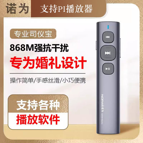 诺为音控笔婚礼主持人用司仪宝