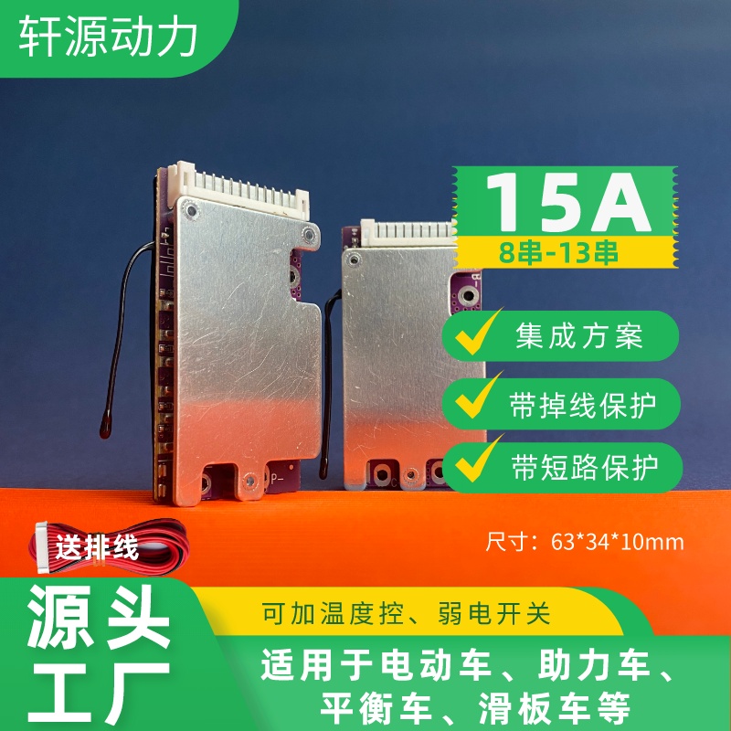 轩源动力8串铁锂13串15A同口聚合物电动车电池保护板均衡集成