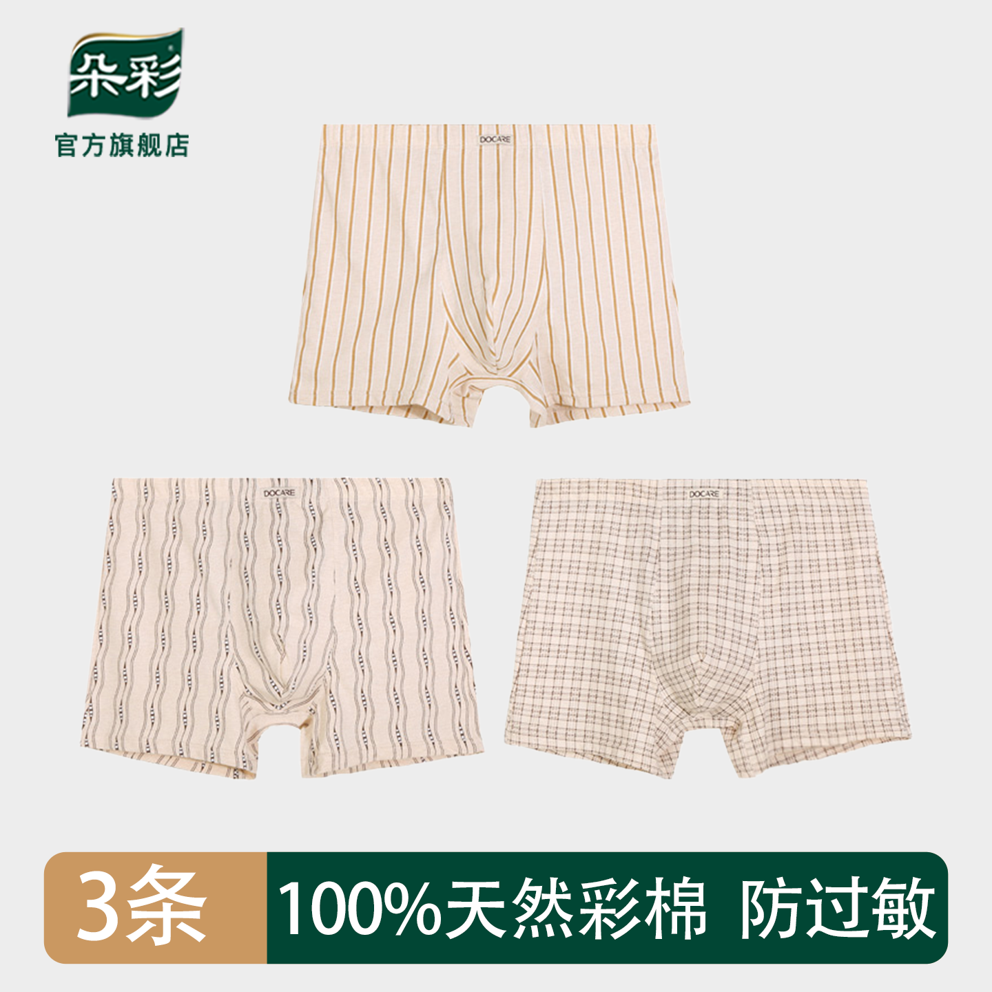 朵彩男士内裤A类100%彩棉平角裤