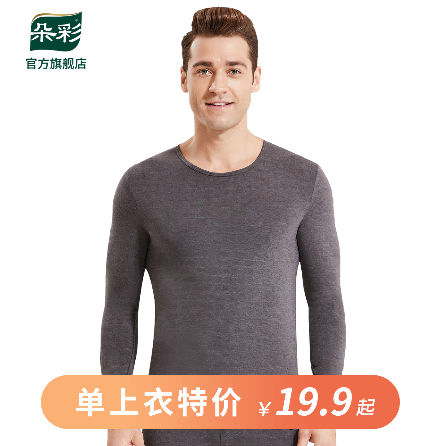 【特价】朵彩棉毛衫保暖内衣