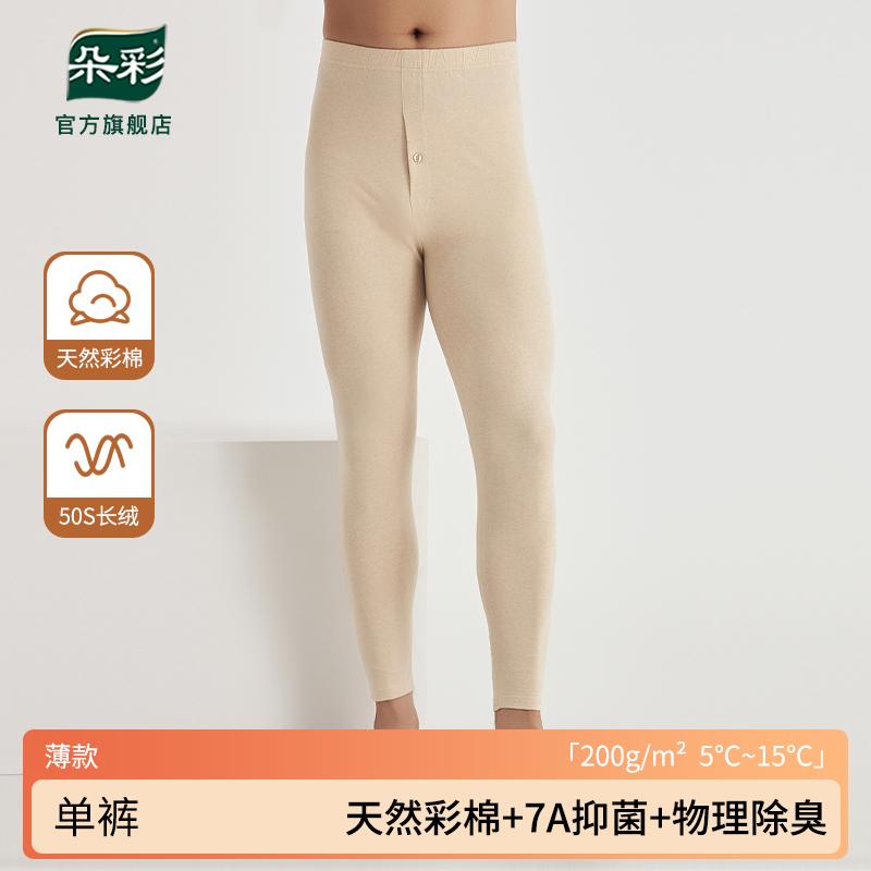 朵彩男士80S长绒彩棉纯棉保暖裤A类抑菌秋裤全棉毛裤线裤薄款单裤