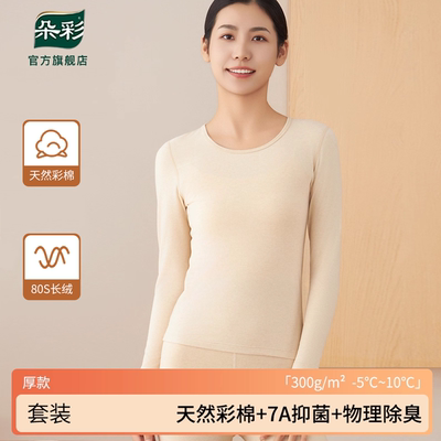 朵彩女士80s长绒彩棉保暖内衣