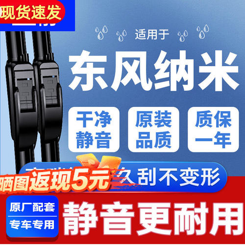 适用东风纳米01雨刮器原装