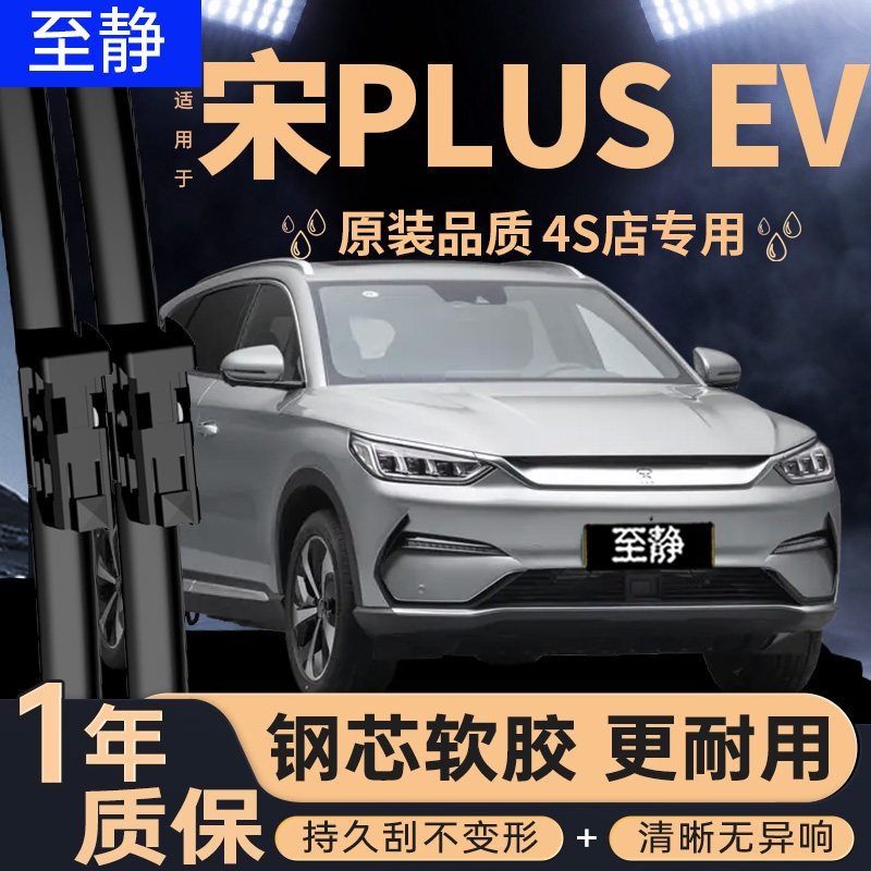 适用比亚迪宋plusev雨刮器图片