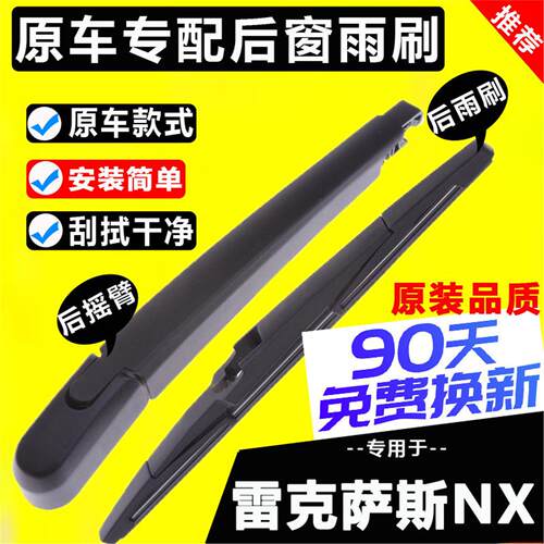 适用雷克萨斯nx后雨刮器片原厂300h原装200t胶条后窗雨刷摇臂总成