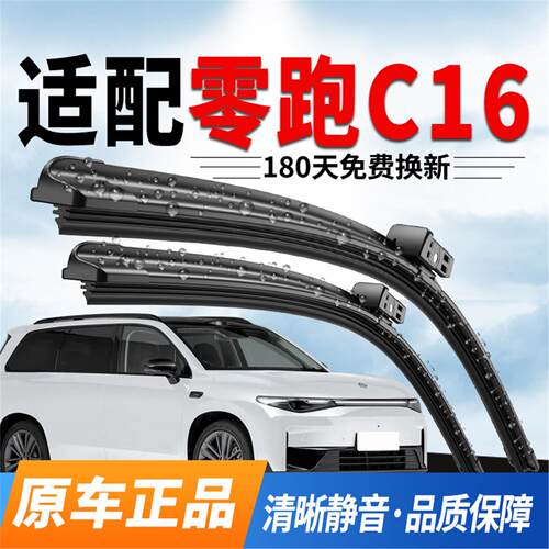 适用零跑C16雨刮器24款原装2025原厂专用无骨26年静音胶条雨刷片