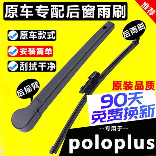 适用大众poloplus后雨刮器原装原厂新polo后窗雨刷片胶条摇臂总成