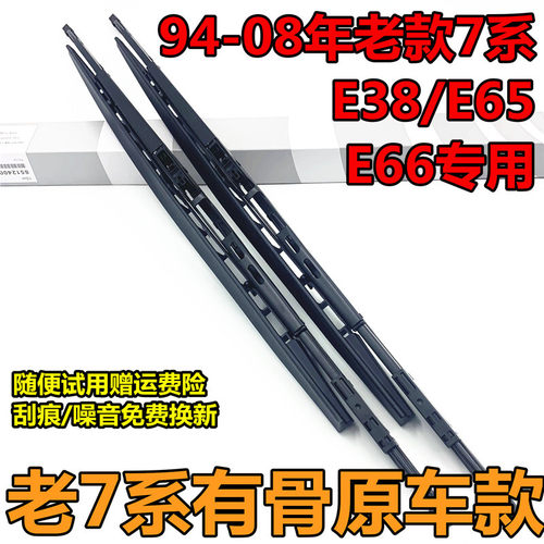 专用老款宝马7系E38/E65/E66雨刮器730/740/745/750/760Li雨刷片