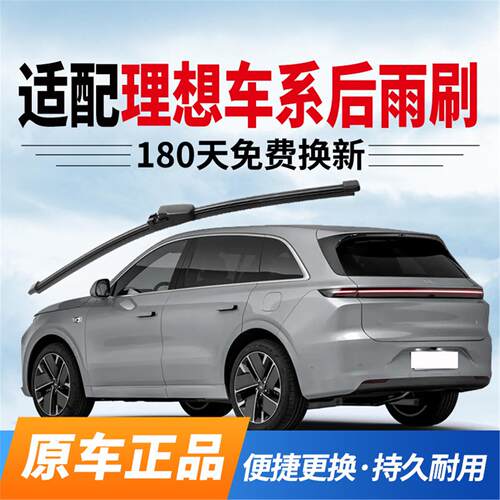 适配理想车系后雨刷原厂理想one原装L6专用L7静音L8无骨后雨刮L9