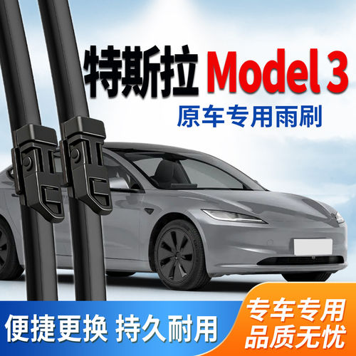 适配特斯拉Model3雨刮器原装18款19原厂20毛豆24年Tesla前雨刷片