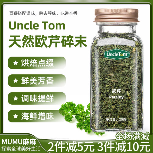 现货~Uncle Tom欧芹碎末西餐意面披萨牛排烤肉法香碎调料20g