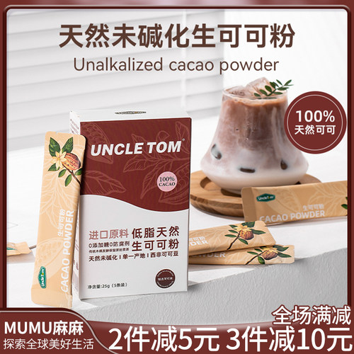 现货~Uncle Tom未碱化原生低脂可可粉5条装无添加糖纯可可粉25g