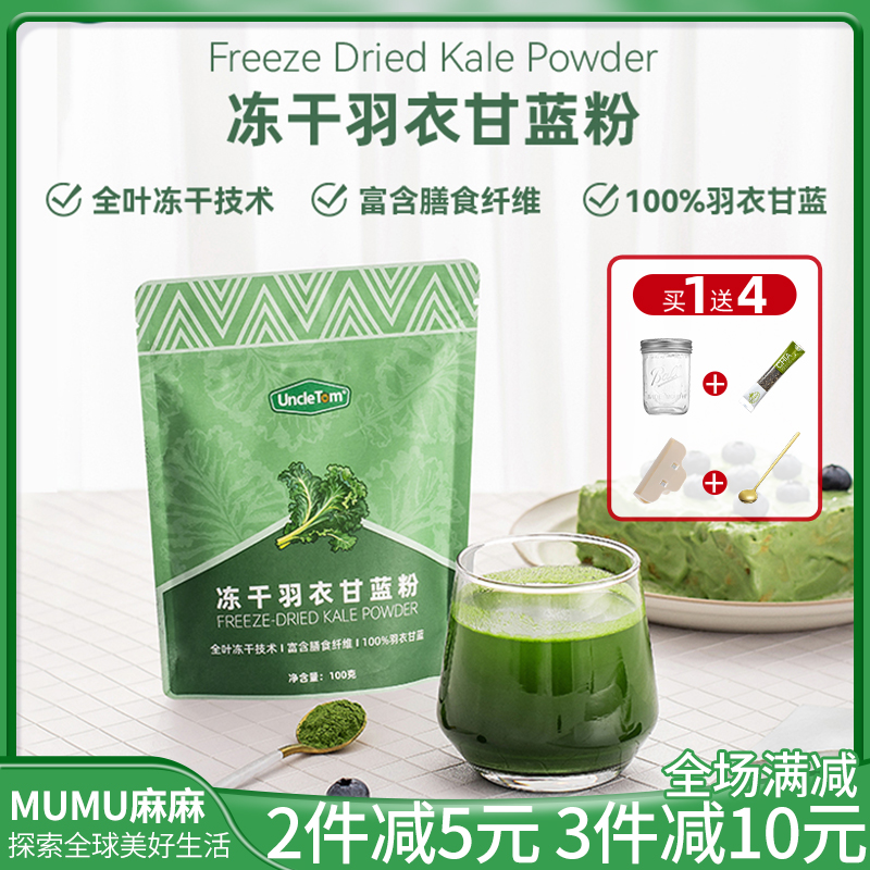 UncleTom冻干羽衣甘蓝粉