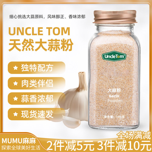 现货UNCLETOM蒜头粉大蒜粉