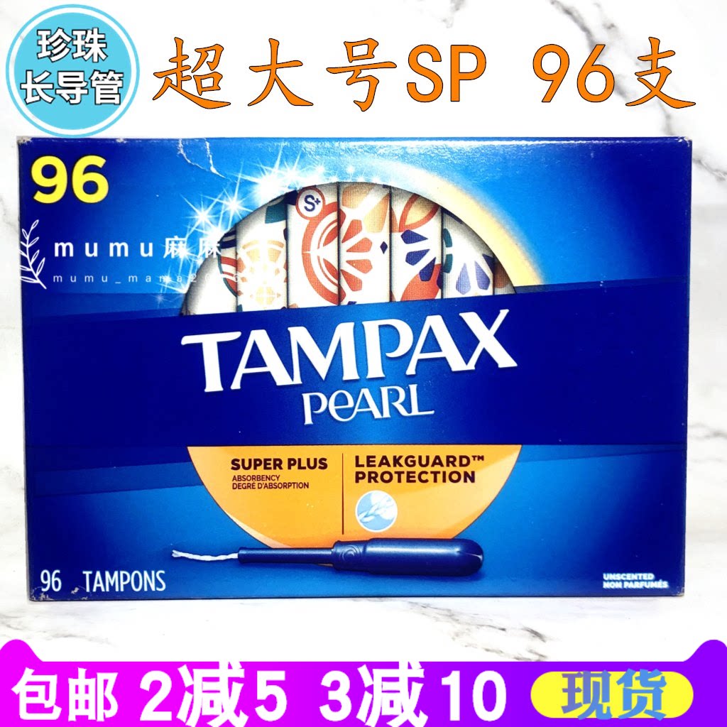 现货~tampax丹碧丝pearl珍珠塑料卫生棉条96支s 超大号superplus