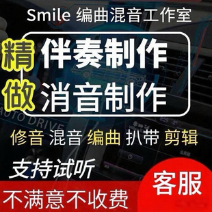 音乐伴奏制作消音消人声消伴奏剪辑修音混音编曲作曲作词扒带音频