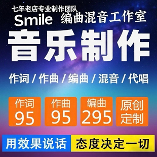 音乐制作作词作曲编曲原创歌曲歌词音频伴奏扒谱剪辑后期修音混音