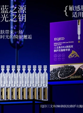 EQED三文鱼次抛精华液 夜间修护DNA钠抚纹修护次抛精华液改善暗沉