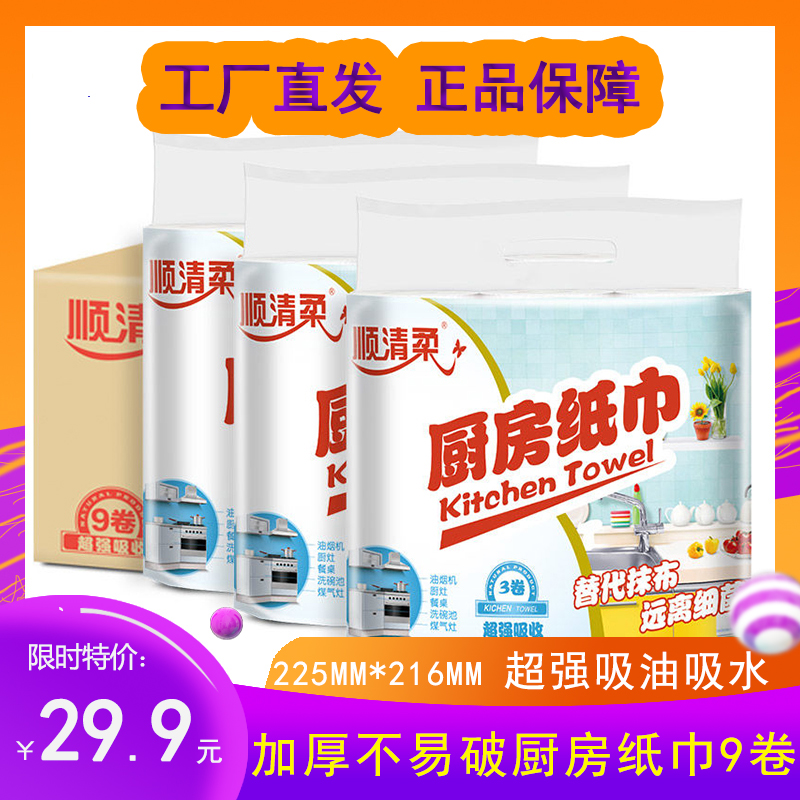 順清柔廚房用紙9卷紙加厚吸油紙
