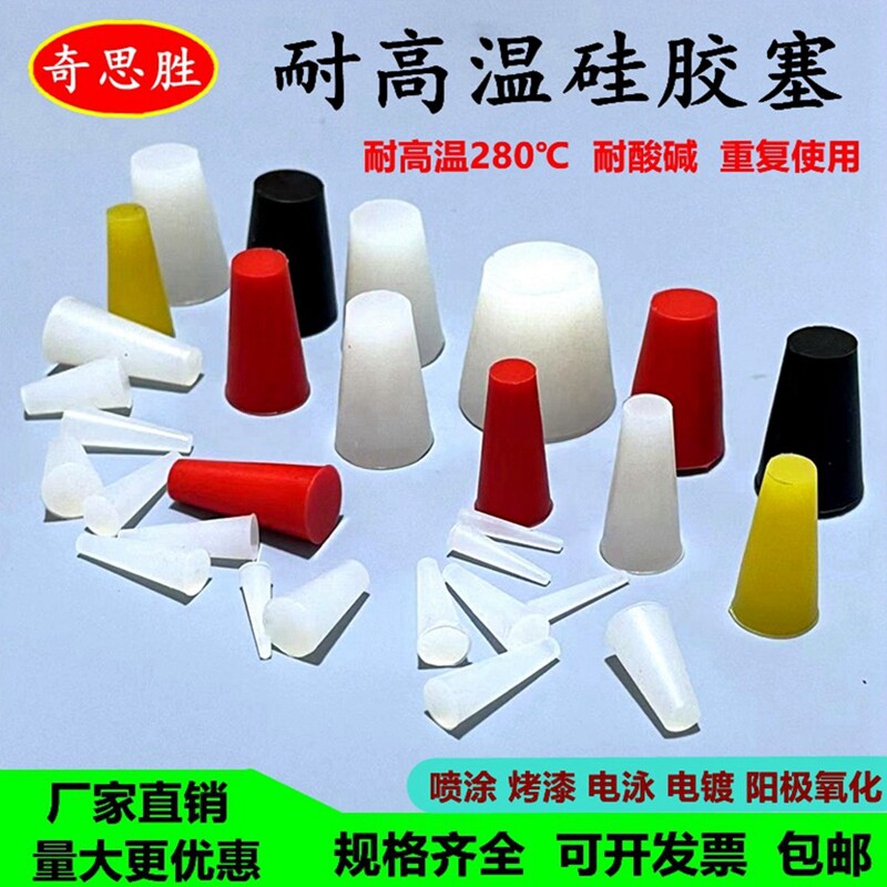 奇思胜耐高温硅胶塞价格实惠