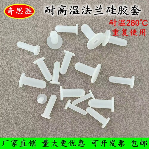 奇思胜硅胶带帽法兰套耐高温