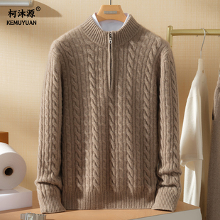 柯沐源2025新款山羊绒衫男半高领拉链麻花加厚保暖毛衣针织打底衫